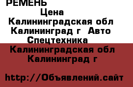 РЕМЕНЬ Doosan (65.96801-0141) › Цена ­ 4 200 - Калининградская обл., Калининград г. Авто » Спецтехника   . Калининградская обл.,Калининград г.